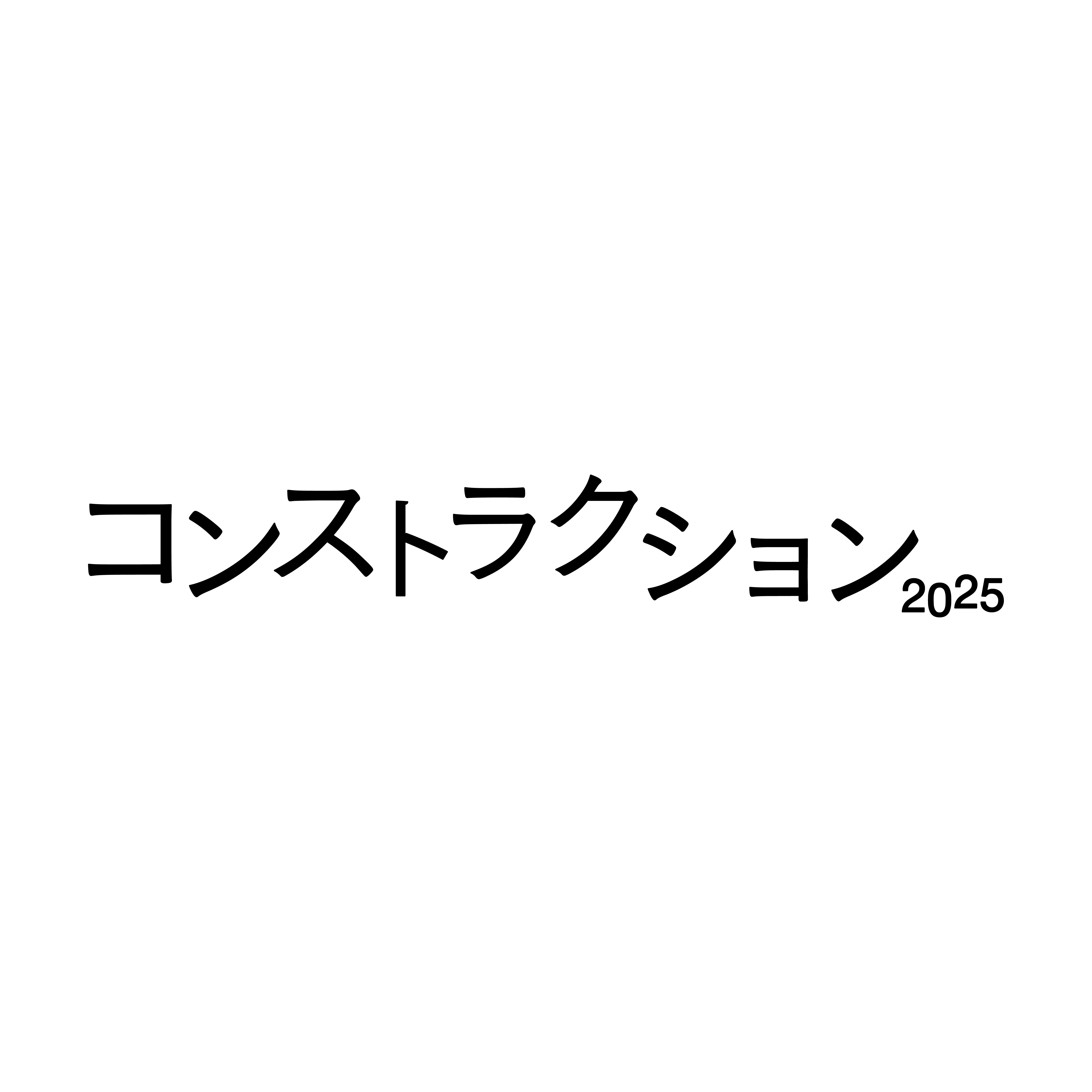 コンストラクション2025
