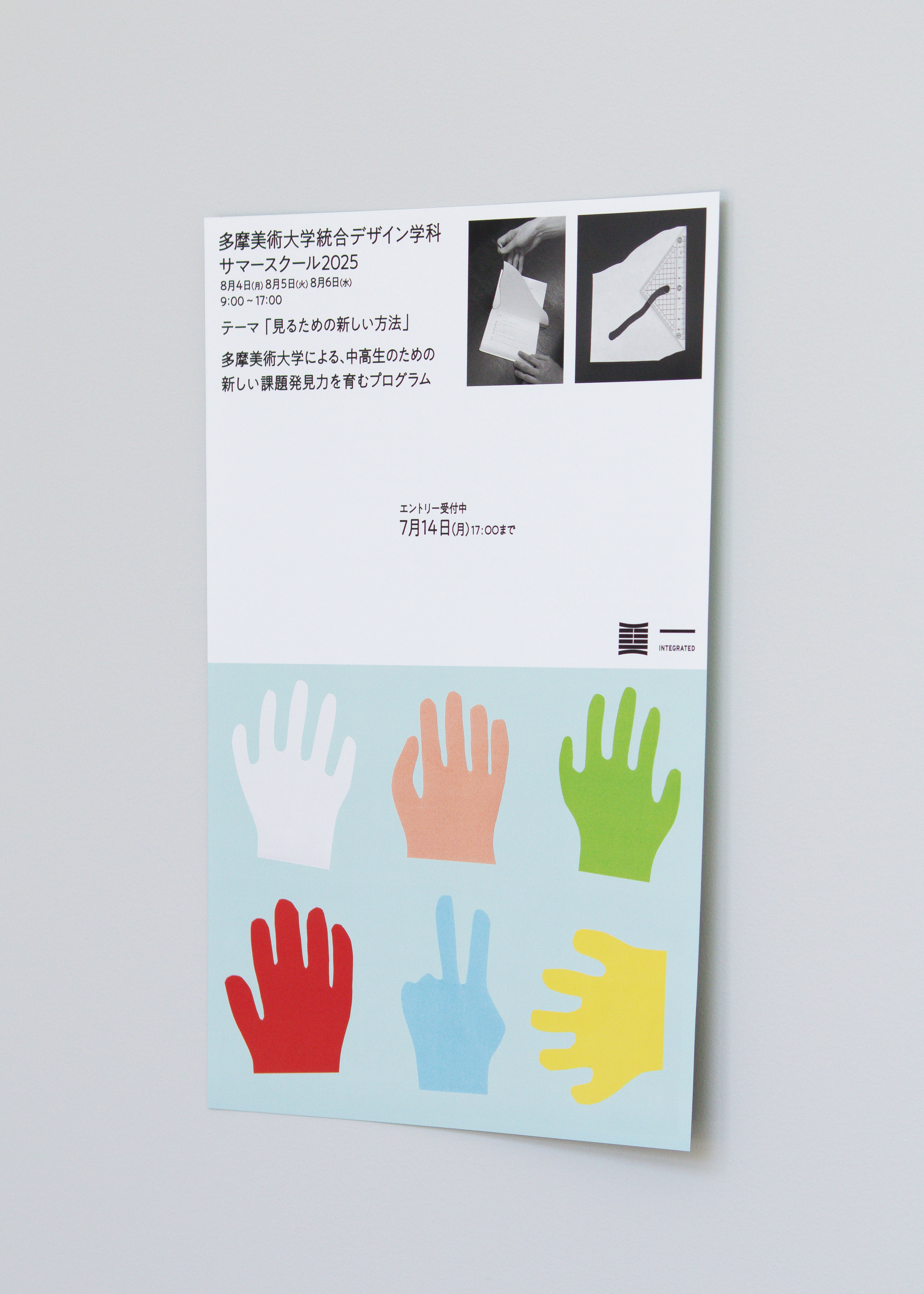 統合デザイン学科サマースクール2025